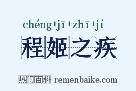 程姬之疾是什么意思的图片